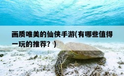 畫質唯美的仙俠手游，有哪些值得一玩的推薦？