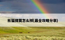 熊貓提莫怎么樣，最全攻略分享