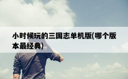 小時候玩的三國志單機版，哪個版本最經典