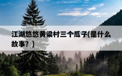 江湖悠悠黃粱村三個瓜子，是什么故事？