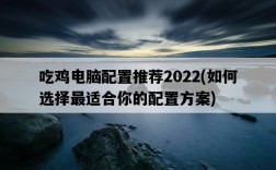 吃雞電腦配置推薦2022，如何選擇最適合你的配置方案
