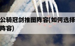 坎公騎冠劍推圖陣容，如何選擇最佳陣容