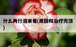 什么兩行淚來著，原因和治療方法