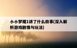 小小夢魘1講了什么故事，深入解析游戲劇情與玩法