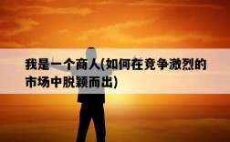 我是一個商人，如何在競爭激烈的市場中脫穎而出
