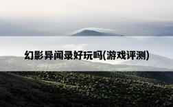 幻影異聞錄好玩嗎，游戲評測