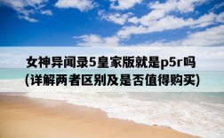 女神異聞錄5皇家版就是p5r嗎，詳解兩者區別及是否值得購買