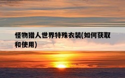 怪物獵人世界特殊衣裝，如何獲取和使用