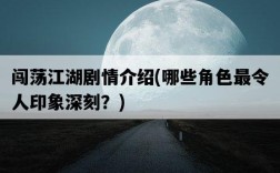 闖蕩江湖劇情介紹，哪些角色最令人印象深刻？