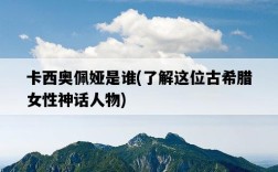 卡西奧佩婭是誰，了解這位古希臘女性神話人物