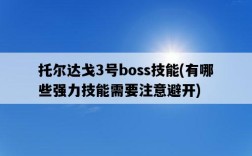托爾達戈3號boss技能，有哪些強力技能需要注意避開