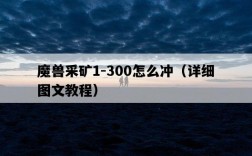 魔獸采礦1-300怎么沖（詳細圖文教程）