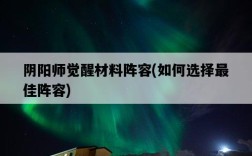 陰陽師覺醒材料陣容，如何選擇最佳陣容