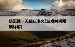 防沉迷一天能玩多久，游戲時間限制詳解