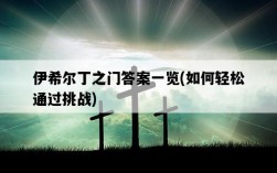 伊希爾丁之門答案一覽,如何輕松通過挑戰