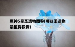 原神5星圣遺物圖鑒，哪些圣遺物最值得投資