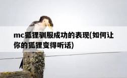 mc狐貍馴服成功的表現，如何讓你的狐貍變得聽話