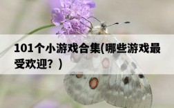 101個小游戲合集，哪些游戲最受歡迎？