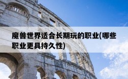 魔獸世界適合長期玩的職業，哪些職業更具持久性