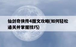 仙劍奇俠傳4圖文攻略，如何輕松通關并掌握技巧