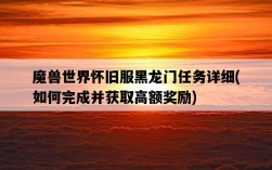 魔獸世界懷舊服黑龍門任務詳細，如何完成并獲取高額獎勵