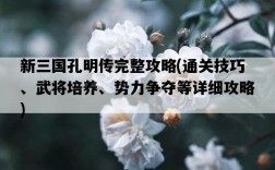 新三國孔明傳完整攻略，通關技巧、武將培養、勢力爭奪等詳細攻略