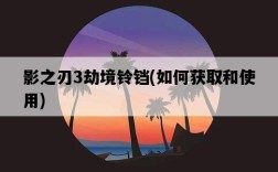 影之刃3劫境鈴鐺，如何獲取和使用