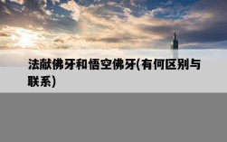 法獻佛牙和悟空佛牙，有何區別與聯系