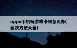 oppo手機玩游戲卡頓怎么辦，解決方法大全