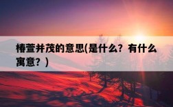 椿萱并茂的意思，是什么？有什么寓意？