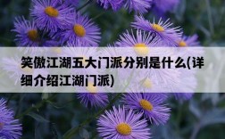 笑傲江湖五大門派分別是什么，詳細介紹江湖門派