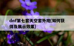dnf第七套天空套外觀，如何獲得及展示效果