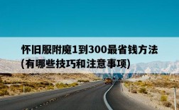 懷舊服附魔1到300最省錢方法，有哪些技巧和注意事項