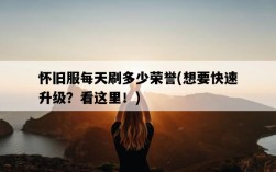 懷舊服每天刷多少榮譽，想要快速升級？看這里！