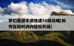 夢幻西游手游快速50級攻略，如何在短時間內輕松升級