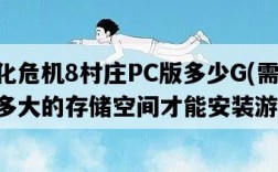 生化危機8村莊PC版多少G，需要多大的存儲空間才能安裝游戲