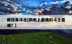 瘋狂角斗士，歷史上最強的斗士是誰？