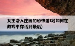 女主潛入莊園的恐怖游戲，如何在游戲中存活到最后