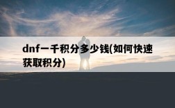 dnf一千積分多少錢，如何快速獲取積分