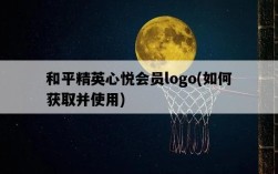 和平精英心悅會員logo，如何獲取并使用
