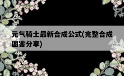 元氣騎士最新合成公式，完整合成圖鑒分享