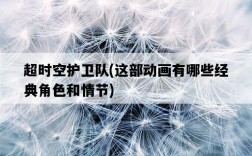 超時空護衛隊，這部動畫有哪些經典角色和情節