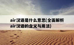 air漢語是什么意思，全面解析air漢語的含義與用法