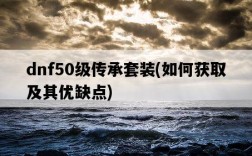 dnf50級傳承套裝，如何獲取及其優缺點