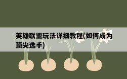 英雄聯盟玩法詳細教程，如何成為頂尖選手