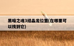 黑暗之魂3結晶龍位置，在哪里可以找到它