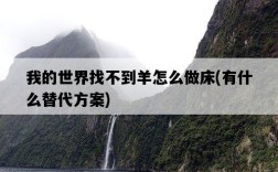 我的世界找不到羊怎么做床，有什么替代方案