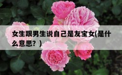 女生跟男生說自己是友寶女，是什么意思？