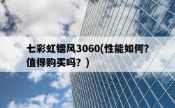 七彩虹鐳風3060，性能如何？值得購買嗎？