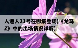 人造人21號在哪集登場,《龍珠Z》中的出場情況詳解